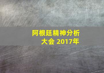 阿根廷精神分析大会 2017年